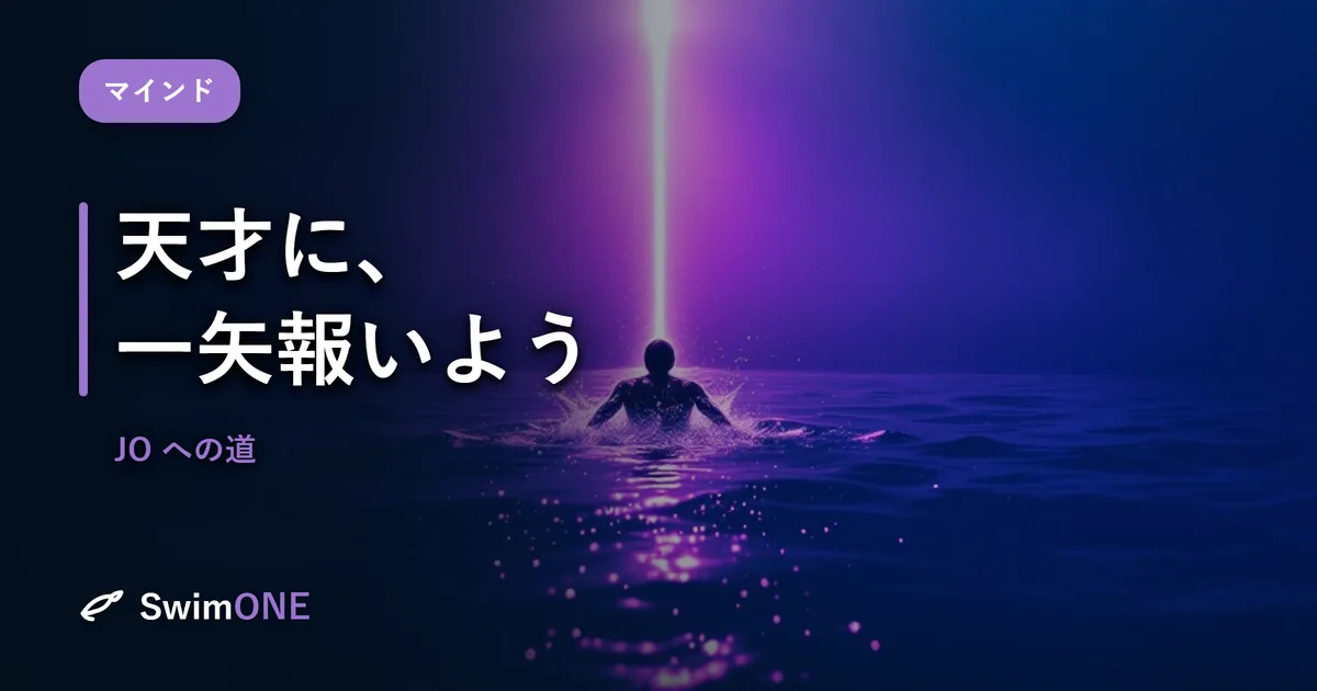 天才に、一矢報いよう——「本物の才能」に届かなくても、「動きの天才」にはなれる
