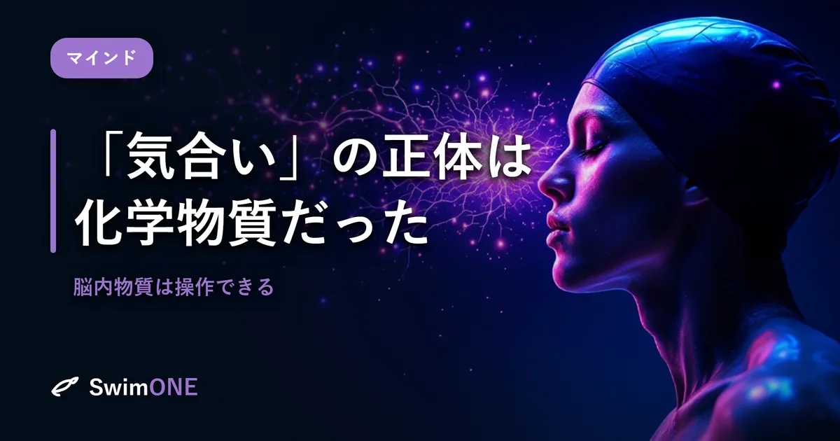 「気合い」の正体は、化学物質だった