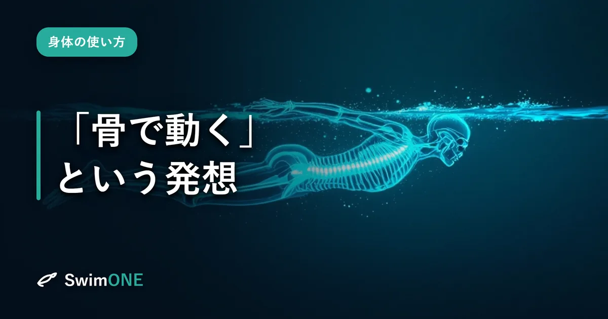「骨で動く」という発想——なぜ大人の泳ぎはかたくなるのか