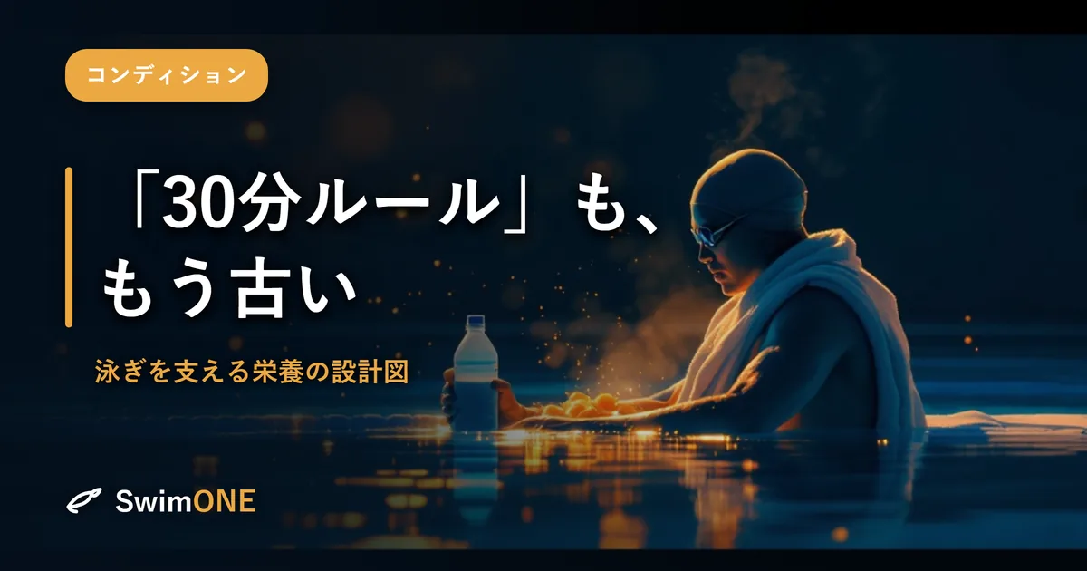「3:1の黄金比」も「30分ルール」も、もう古い——泳ぎを支える栄養の設計図