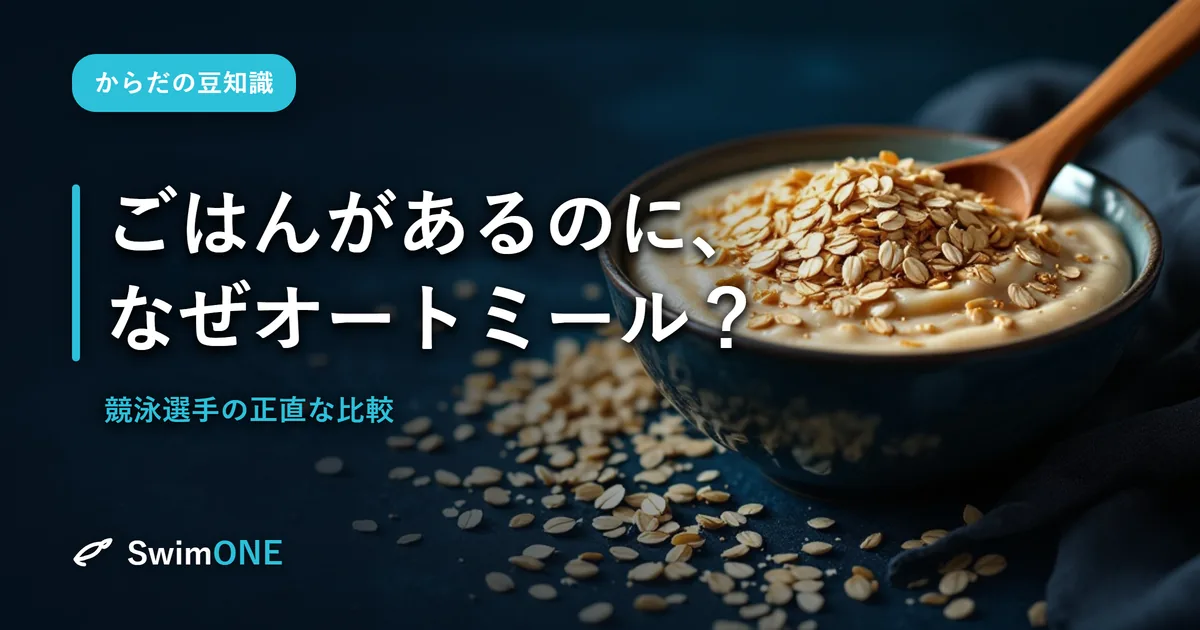 ごはんがあるのに、なぜオートミール?——競泳選手のための、正直な比較