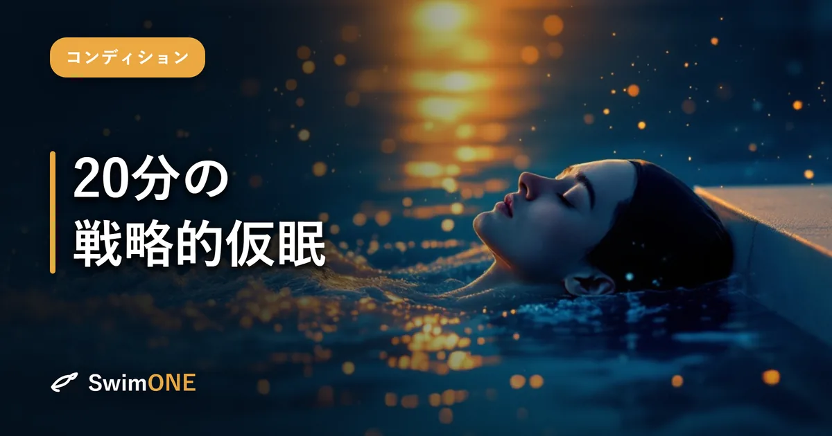 20分で、午後の自分を変える——二部練を制する「戦略的仮眠」の科学