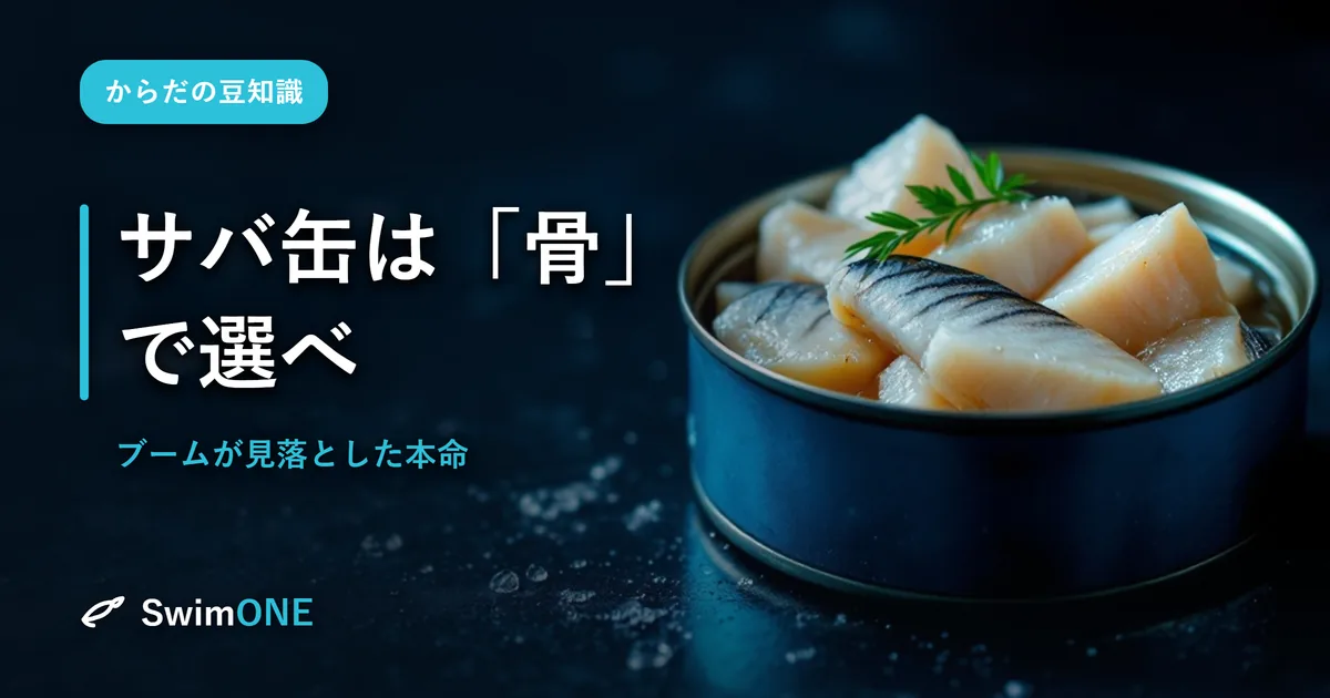 サバ缶は「オメガ3」より、じつは「骨」で選べ——ブームが見落とした本命