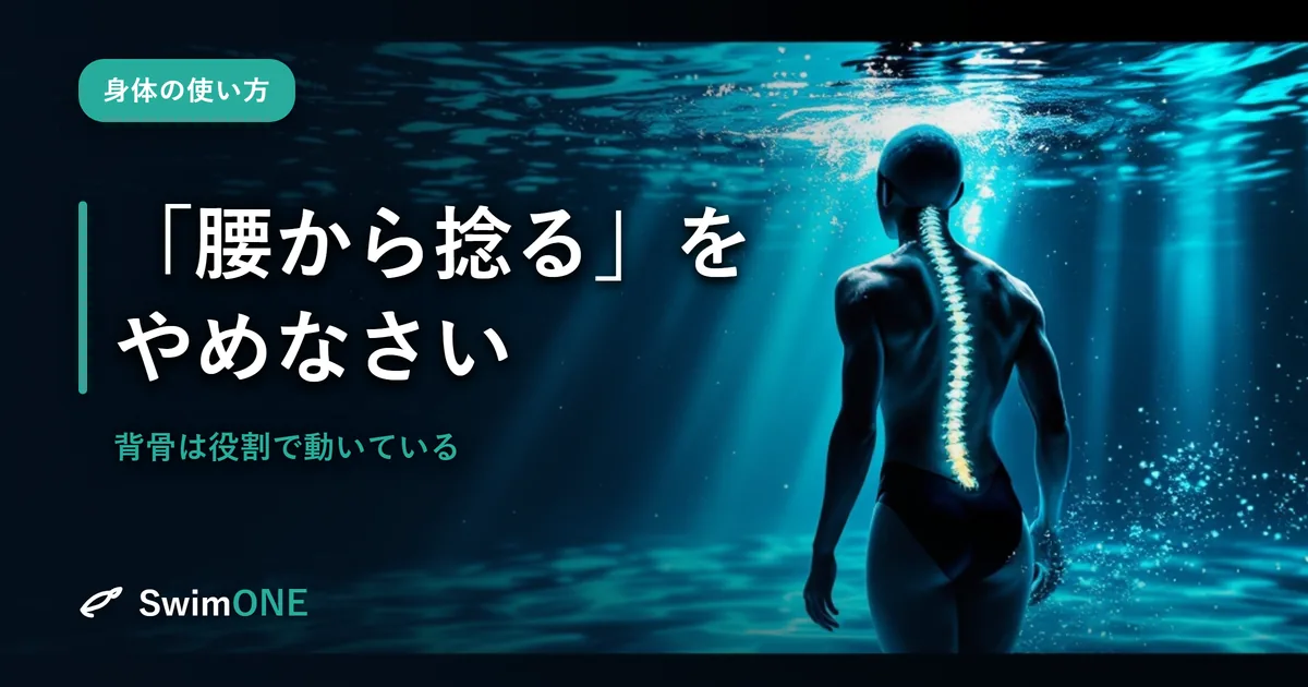 「腰から捻る」をやめなさい——背骨は、役割で動いている