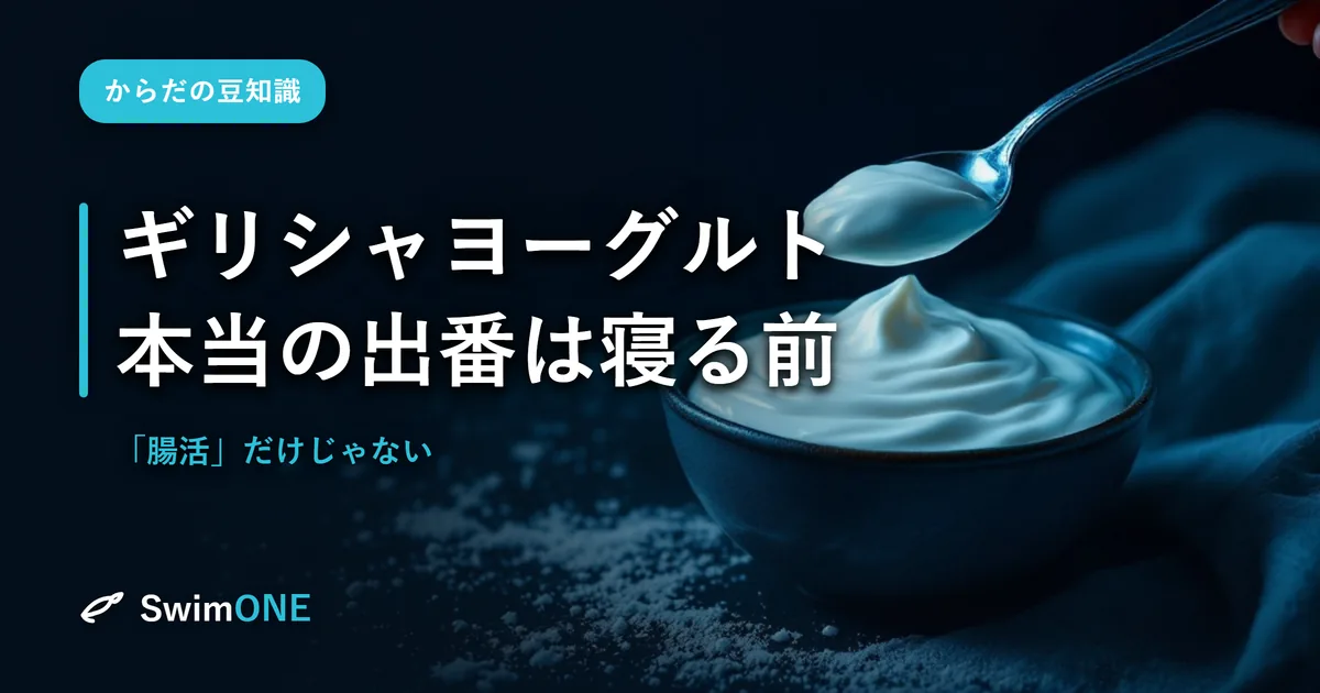 ギリシャヨーグルトを「腸活」で食べているなら、もったいない——本当の出番は
